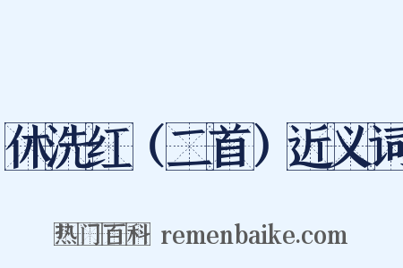 休洗红（二首）近义词是什么意思的图片